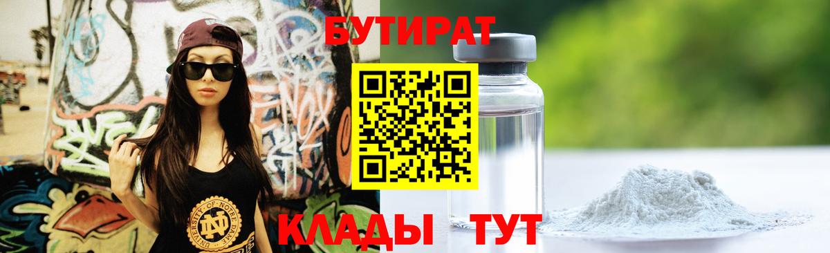 БУТИРАТ бутик Лабинск