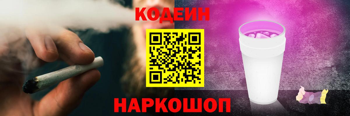 Кодеин напиток Lean (лин)  Вход с VPN  Кодеин Purple Drank  Лабинск 