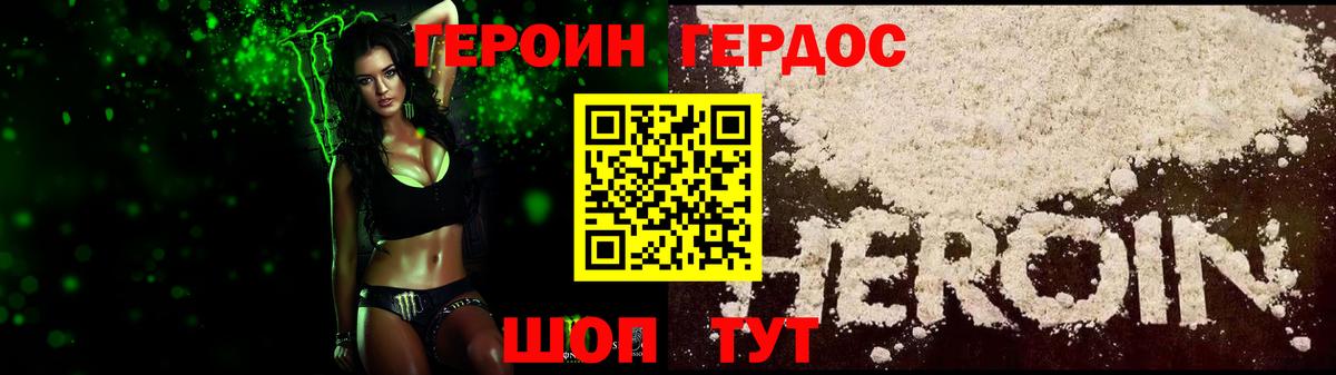 Героин Heroin Лабинск